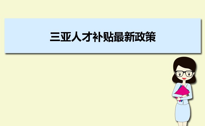 2022年三亞人才補貼最新政策及人才落戶買房補貼細則