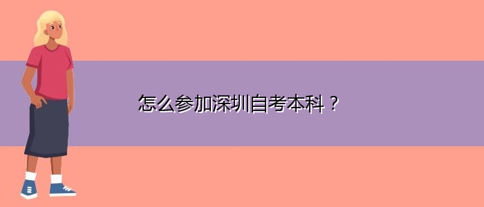 怎么參加深圳自考本科？