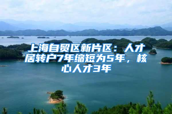 上海自貿(mào)區(qū)新片區(qū)：人才居轉(zhuǎn)戶7年縮短為5年，核心人才3年