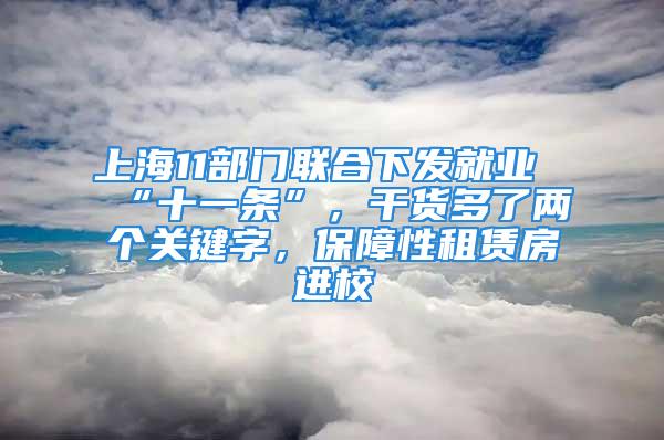 上海11部門聯(lián)合下發(fā)就業(yè)“十一條”，干貨多了兩個關鍵字，保障性租賃房進校