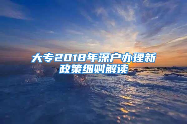 大專2018年深戶辦理新政策細則解讀