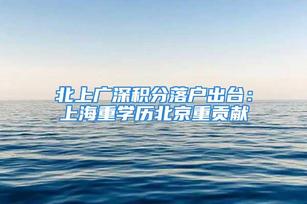 北上廣深積分落戶出臺：上海重學(xué)歷北京重貢獻(xiàn)