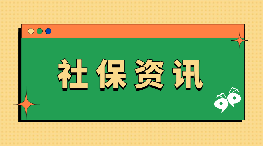 棄繳和斷交社保的人越來越多，是生活壓力大，還是延遲退休導致的