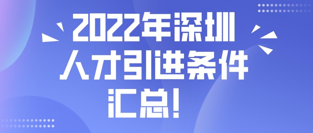 2022年深圳人才引進(jìn)條件匯總！