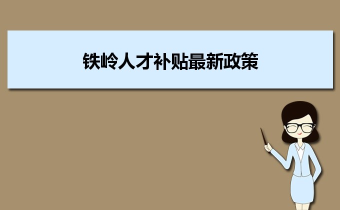 2022年鐵嶺人才補貼最新政策及人才落戶買房補貼細(xì)則