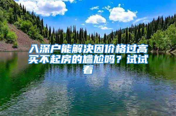 入深戶能解決因價格過高買不起房的尷尬嗎？試試看