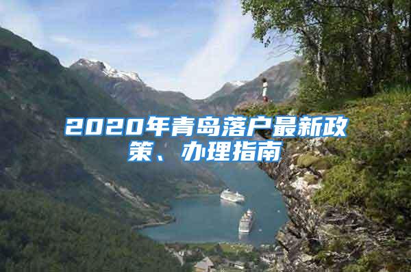 2020年青島落戶最新政策、辦理指南