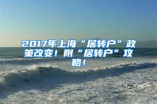 2017年上?！熬愚D(zhuǎn)戶”政策改變！附“居轉(zhuǎn)戶”攻略！