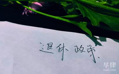 左邊華律網(wǎng)右邊