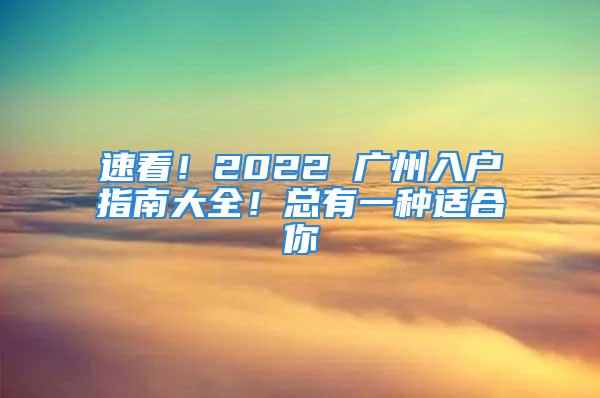 速看！2022 廣州入戶指南大全！總有一種適合你