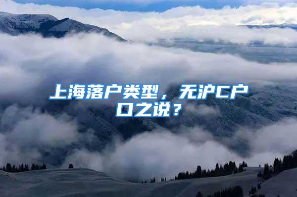 上海落戶類型，無滬C戶口之說？