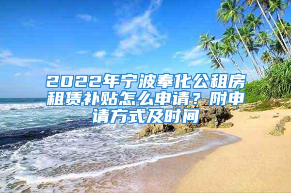 2022年寧波奉化公租房租賃補(bǔ)貼怎么申請(qǐng)？附申請(qǐng)方式及時(shí)間