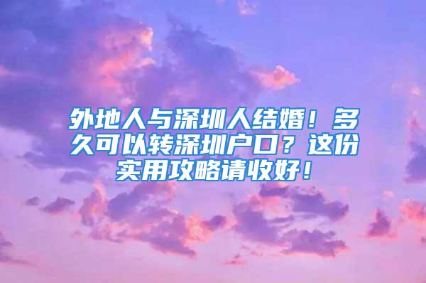 外地人與深圳人結(jié)婚！多久可以轉(zhuǎn)深圳戶口？這份實(shí)用攻略請(qǐng)收好！