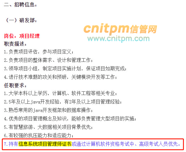 信息系統(tǒng)項(xiàng)目管理師證書優(yōu)先錄取