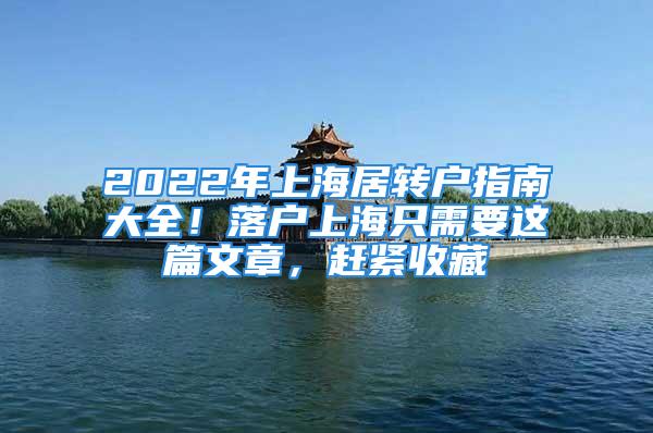 2022年上海居轉戶指南大全！落戶上海只需要這篇文章，趕緊收藏