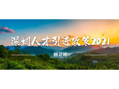 深圳人才引進補貼政策2021倒計時