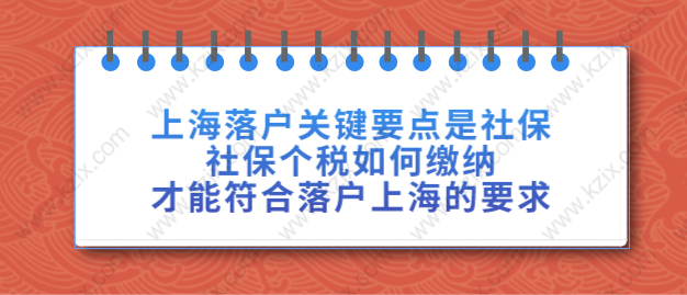 上海落戶關(guān)鍵要點是社保,社保個稅如何繳納才能符合落戶上海的要求