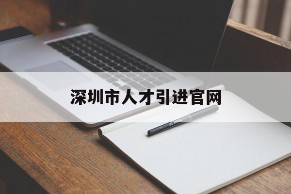 深圳市人才引進(jìn)官網(wǎng)(深圳市人才引進(jìn)申辦系統(tǒng)官網(wǎng)) 留學(xué)生入戶深圳