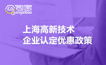 上海高新技術(shù)企業(yè)認定優(yōu)惠政策(2022上海高新企業(yè)補貼政策)