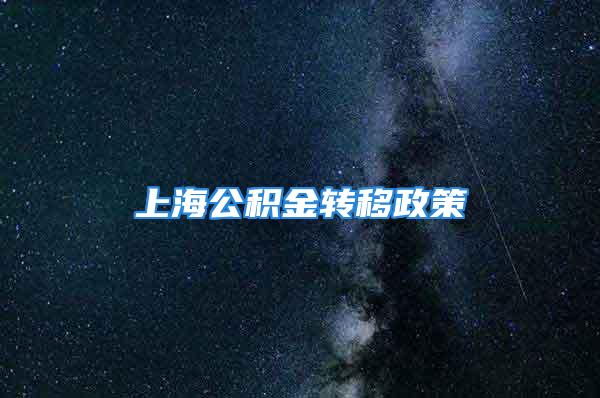 上海公積金轉(zhuǎn)移政策