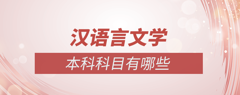 漢語(yǔ)言文學(xué)本科自考_2022年暨南大學(xué)漢語(yǔ)言文學(xué)本科自考科目_2015年湖北自考行政管理學(xué)(本科)科目