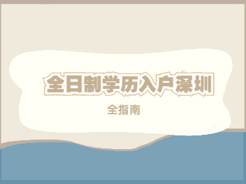 深圳學(xué)歷入戶政策2022年全指南，涉及大專、本科應(yīng)屆畢業(yè)生!