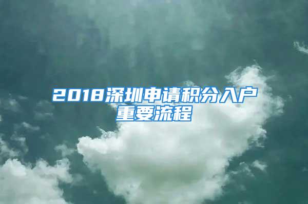 2018深圳申請(qǐng)積分入戶重要流程