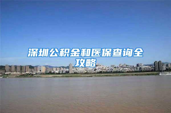 深圳公積金和醫(yī)保查詢?nèi)ヂ?/></p>
									<p>　　<strong>深圳公積金查詢</strong></p>
<p>　　<strong>一，網(wǎng)上查詢</strong></p>
<p>　　網(wǎng)站：</p>
<p>　　查詢項目包括：個人住房公積金查詢，公積金貸款利率以及信房公積金貸款等問題。</p>
<p>　　1.公積金余額快速查詢</p>
<p>　　按要求輸入個人信息即可查詢賬戶余額和狀態(tài)。</p>
<p>　　2.公積金繳存明細(xì)查詢</p>
<p>　　輸入賬號、密碼和驗證碼，點擊“登錄”按鈕，進(jìn)入管理后臺，可獲取以下信息查詢：</p>
<p>　　(1)“個人信息查詢修改”：里面有個人信息查詢、個人明細(xì)賬查詢、個人公積金賬號密碼修改，個人查詢批量辦理狀態(tài)等功能;</p>
<p>　　(2)“個人提取”菜單，包含其他住房消費提取、支付本市范圍內(nèi)住房租金、網(wǎng)上提取查詢可以等三個功能子模塊。</p>
<p>　　(3)“提取業(yè)務(wù)辦理預(yù)約”菜單，包含發(fā)起預(yù)約、取消預(yù)約、打印預(yù)約、網(wǎng)點查詢等功能......</p>
<p>　　<strong>二，電話查詢</strong></p>
<p>　　公積金咨詢客服電話是0755-</p>
<p>　　服務(wù)時間：周一~周五8:00-22:00。</p>
<p>　　查詢的具體項目包括：個人住房公積金查詢，公積金貸款利率以及信房公積金貸款等問題。</p>
<p>　　<strong>三，服務(wù)網(wǎng)點</strong></p>
<p>　　1、福田住房公積金中心管理部</p>
<p>　　地址：深圳市福田區(qū)僑香路2008號僑香村1棟裙樓</p>
<p>　　上班時間：周一至周五下午：14:00—17:00</p>
<p>　　電話：0755-</p>
<p>　　2、寶安住房公積金中心管理部</p>
<p>　　地址：寶安區(qū)西鄉(xiāng)大道288號華豐經(jīng)濟(jì)大廈東側(cè)2樓</p>
<p>　　上班時間：周一至周五上午：9:00—12:00;下午：13:00—17:00</p>
<p>　　電話：0755-</p>
<p>　　3、龍崗住房公積金中心管理部</p>
<p>　　地址：深圳市龍崗區(qū)黃閣北路龍崗天安數(shù)碼新城2號樓2層A202</p>
<p>　　上班時間：周一至周五上午：9:00—12:00;下午：13:00—17:00</p>
<p>　　電話：0755-</p>
<p>　　更多公積金管理中心及銀行業(yè)務(wù)網(wǎng)點請點擊查看</p>
<p>　　<strong>四，聯(lián)名卡查詢</strong></p>
<p>　　1、中國銀行網(wǎng)上查詢地址：登陸后選擇賬單繳付，確定城市后即可查詢</p>
<p>　　2、建設(shè)銀行網(wǎng)上查詢地址：登陸后點擊“我的賬戶”下面的“其他賬戶服務(wù)”，然后即可查詢</p>
<p>　　3、招商銀行網(wǎng)上查詢地址：登陸后點擊“賬戶管理”—“更多查詢”—“社保賬戶查詢”—一卡通卡號選擇住房公積金卡號查詢</p>
<p>　　<strong>五，微信查詢</strong></p>
<p>　　1、關(guān)注微信認(rèn)證訂閱號：深圳市住房公積金管理中心，其微信號為：sz。</p>
<p>　　2、關(guān)注后在訂閱號首頁，看見查詢按鍵，點擊進(jìn)去</p>
<p>　　3、進(jìn)入公積金預(yù)約查詢頁面，輸入信息，提交，即可查詢余額</p>
<p>　　<strong></strong></p>
<p>　　<strong>深圳醫(yī)?；菊撸?/strong>深圳市城鎮(zhèn)職工和居民基本醫(yī)療保險根據(jù)繳費及對應(yīng)待遇分設(shè)一檔、二檔、三檔三種形式。用人單位和職工應(yīng)當(dāng)共同繳納社會醫(yī)療保險費。非深戶可以選擇任何一種醫(yī)療方式參保，而深戶只能選擇基本醫(yī)療一檔。</p>
<p>　　<strong>具體繳費比例是多少？（2015年11月11日官網(wǎng)發(fā)布）</strong></p>
<p>　　<strong>醫(yī)?？ɡ锏腻X如何注入</strong></p>
<p>　　（一）參保人按8%繳交基本醫(yī)療保險費的，按繳費基數(shù)的5%按月計入個人賬戶；其中年滿45周歲的，按繳費基數(shù)的5.6%按月計入個人賬戶；</p>
<p>　?。ǘ﹨⒈Ｈ税?1.5%繳交基本醫(yī)療保險費的，按繳費基數(shù)的8.05%計入個人賬戶；其中一次性繳交醫(yī)療保險費的，其應(yīng)劃入個人賬戶的金額按月計入個人賬戶；</p>
<p>　?。ㄈ﹨⒈Ｈ送Ｖ估U費并繼續(xù)享受基本醫(yī)療保險一檔待遇的，以本市上年度在崗職工月平均工資的60%為劃入基數(shù)，按劃入基數(shù)的8.05%按月計入個人賬戶，費用由大病統(tǒng)籌基金支付。</p>
<p>　　基本醫(yī)療保險一檔繳費的其余部分進(jìn)入大病統(tǒng)籌基金，用于支付本辦法規(guī)定的醫(yī)療費用。</p>
<p>　　<strong>深刻解讀三個檔次醫(yī)療待遇異同：</strong></p>
<p>　　<strong>住院方面</strong>：基本醫(yī)療一檔、基本醫(yī)療二檔的待遇是一樣的，統(tǒng)一報90%，在所有定點醫(yī)院都可以看病；基本醫(yī)療三檔住院報銷比例根據(jù)不同級別醫(yī)院而定，一級醫(yī)院、二級醫(yī)院、三級醫(yī)院、市外醫(yī)院住院就醫(yī)的，支付比例分別為85%、80%、75%、70%。</p>
<p>　　<strong>門診方面</strong>：基本醫(yī)療三檔、基本醫(yī)療二檔每年有1000元門診費用，但必須在綁定社康醫(yī)院才能享受；基本醫(yī)療一檔在所有醫(yī)院都可以看門診，但是都是用自己個人帳戶的錢，現(xiàn)在最低每個月要交保費254元，其中148元放到個人帳戶，這個錢就是平時看門診的錢，當(dāng)個人帳戶沒有錢的時候，就得自己拿現(xiàn)金。個人帳戶不足支付的，超社平工資5%以上部分，由統(tǒng)籌基金支付70%（70歲以上報80%）。</p>
<p>　　<strong>三種醫(yī)療方式的優(yōu)劣：</strong></p>
<p>　　基本醫(yī)療一檔有以下三個方面的優(yōu)勢：</p>
<p>　　第一，一個醫(yī)療年度門診自費費用超過2757元，超過部分就可以報銷70%：</p>
<p>　　第二，在所有社康醫(yī)院看門診可以報銷30%：</p>
<p>　　第三，門診做大型設(shè)備檢查時，可以報銷80%，這個報銷都是用了統(tǒng)籌基金的錢，除此之外都是用自己帳戶的錢。</p>
<p>　　基本醫(yī)療二檔在住院方面跟基本醫(yī)療一檔是一樣的，住院時也不需要到綁定醫(yī)院，也有地方補充醫(yī)療保險和生育保險，費用也不高，公司一般也能接受，</p>
<p>　　基本醫(yī)療三檔方面不管是門診還是住院都要先到綁定醫(yī)院，不行再一級一級轉(zhuǎn)診，這樣就醫(yī)不方便，而且沒有生育險，在三級醫(yī)院住院只能報銷70%；</p>
<p>　　<strong>看完上面的內(nèi)容，是不是驚呆了？在深圳繳醫(yī)保多年，這些政策和常識和背后的真相你都了解嗎？醫(yī)保繳費比例，個人賬戶收支明細(xì)和余額如何查詢你知道？接下來，小袋來告訴你醫(yī)保政策信息該如何查詢：</strong></p>
<p>　　<strong>一，網(wǎng)上查詢</strong></p>
<p>　　深圳市個人醫(yī)療保險賬戶查詢：</p>
<p>　　查詢內(nèi)容：參保情況，繳費狀態(tài)，賬戶余額。</p>
<p>　　<strong>二，深圳醫(yī)保電話查詢</strong></p>
<p>　　深圳醫(yī)保局醫(yī)療保險統(tǒng)一查詢電話：（0755-），內(nèi)容包括：醫(yī)療保險繳費基數(shù)、繳費比例咨詢等。</p>
<p>　　<strong>三，深圳醫(yī)保窗口查詢</strong></p>
<p>　　請攜帶本人有效證件及醫(yī)保卡號至深圳醫(yī)保中心辦公大廳窗口查詢。</p>
<p>　　查詢內(nèi)容：醫(yī)保個人賬戶明細(xì)，醫(yī)療保險繳費基數(shù)、繳費比例咨詢，醫(yī)療保險報銷范圍和比例等。</p>
<p>　　<strong>四，深圳市社會保險基金管理局</strong></p>
<p>　　地址：深圳市福田區(qū)彩田南路2038號社會保險大廈</p>
<p>　　郵編：</p>
<p>　　辦公電話：0755-</p>
<p>　　咨詢投訴人工熱線：</p>
<p>　　傳真：0755-</p>
<p>　　醫(yī)療保險處電話：0755-、</p>
<p>　　個人服務(wù)中心電話：0755-、</p>
<p>　　電子郵箱：</p>
<p>　　查詢內(nèi)容：醫(yī)療保險政策，繳費年限，醫(yī)療保險繳費基數(shù)、繳費比例咨詢，醫(yī)療保險報銷范圍和比例等。</p>
<p>　　<strong>深圳公積金和醫(yī)保的其他查詢方式：</strong></p>
<p>　　<strong>保險袋袋綁定公積金賬戶和醫(yī)保卡即可立即查詢賬戶明細(xì)和余額。一鍵綁定，隨時查詢！</strong></p>
<p>　　（完）</p>
<p>　　圖文來源于網(wǎng)絡(luò)。</p>
<p>　　更多社保，醫(yī)保，公積金政策和保險的趣味解讀和咨詢管理，請關(guān)注保險袋袋（微信號)。</p>
<p>　　買的保險坑不坑，保險袋袋APP替您來把關(guān)。</p>
									<div   id=