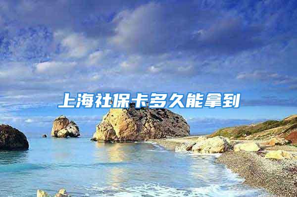 上海社?？ǘ嗑媚苣玫?/></p>
									　　<p>社?？ㄞk理多久能夠領(lǐng)取到卡,一般需要三個(gè)月到六個(gè)月時(shí)間,取決于辦理情況。</p>
　　<p>一、辦理?xiàng)l件</p>
　　<p>符合申領(lǐng)條件的人員可以通過(guò)電話向申領(lǐng)網(wǎng)點(diǎn)預(yù)約或直接前往街道（鎮(zhèn)）社會(huì)保障卡申領(lǐng)服務(wù)網(wǎng)點(diǎn)申請(qǐng)辦理社會(huì)保障卡（包括學(xué)籍卡）。申領(lǐng)時(shí)需攜帶身份證、戶口簿、申領(lǐng)表（集體戶口市民需要攜帶戶籍所在地警署或派出所開(kāi)具的戶籍證明）等相關(guān)資料。</p>
　　<p>二、辦理資料</p>
　　<p>1、寫(xiě)完備的社會(huì)保障卡發(fā)行注冊(cè)申請(qǐng)表;</p>
　　<p>2、會(huì)保障卡發(fā)行籌備情況說(shuō)明;</p>
　　<p>3、合全國(guó)統(tǒng)一規(guī)范要求的應(yīng)用領(lǐng)域和卡內(nèi)應(yīng)用文件結(jié)構(gòu)（包括本地?cái)U(kuò)充的應(yīng)用領(lǐng)域和指標(biāo)）;</p>
　　<p>4、照統(tǒng)一要求設(shè)計(jì)的卡面樣式;</p>
　　<p>5、地區(qū)社會(huì)保障卡管理辦法和實(shí)施細(xì)則;</p>
　　<p>6、力資源社會(huì)保障部要求提供的其他材料。</p>
　　<p>三、辦理流程</p>
　　<p>（1）首次申請(qǐng)辦卡的員工到市公安機(jī)關(guān)認(rèn)可的第二代身份證聯(lián)網(wǎng)照相館拍攝數(shù)碼照，并向照相館索取《XX市社會(huì)保障卡數(shù)碼照回執(zhí)》，同時(shí)在回執(zhí)上工整填寫(xiě)姓名和身份證號(hào)碼，以方便辦理。已辦理過(guò)社會(huì)保障卡，但是遺失需要重新辦理的員工不需要提交數(shù)碼照回執(zhí)。</p>
　　<p>（2）已辦理網(wǎng)上申報(bào)的企業(yè)可以直接在網(wǎng)上申請(qǐng)制證。首先打印制證清單，將需制證員工數(shù)碼照回執(zhí)（遺失補(bǔ)辦卡不需要此回執(zhí)）按所打印的制證清單的人員順序進(jìn)行排列并且附于清單后，并提供員工身份證復(fù)印件，提交到社保指定的制卡窗口，交納工本費(fèi)，領(lǐng)取制卡回執(zhí)。</p>
　　<p>（3）未辦理網(wǎng)上申報(bào)的，企業(yè)提交員工身份證復(fù)印件、社會(huì)保障卡數(shù)碼照回執(zhí)（遺失補(bǔ)辦卡不需要此回執(zhí)），社會(huì)保障卡數(shù)碼照回執(zhí)需按參保報(bào)表的順序排列，附于參保報(bào)表后。遺失社會(huì)保障卡需要重新辦理的，可以直接填寫(xiě)《x市社會(huì)保障卡補(bǔ)辦（掛失）申請(qǐng)表》。經(jīng)繳費(fèi)所屬征收部門(mén)打印制證清單后，可以到社保指定的制卡窗口交納工本費(fèi)，領(lǐng)取制卡回執(zhí)。</p>
　　<p>（4）在個(gè)人繳費(fèi)窗口繳費(fèi)的人員，應(yīng)提交身份證原件、社會(huì)保障卡數(shù)碼照相回執(zhí)（已辦理過(guò)社會(huì)保障卡的不需要此項(xiàng)）到所屬社保機(jī)構(gòu)個(gè)人繳費(fèi)窗口填表并交納工本費(fèi)，領(lǐng)取制卡回執(zhí)</p>
　　<p>擴(kuò)展閱讀：【保險(xiǎn)】怎么買(mǎi)，哪個(gè)好，手把手教你避開(kāi)保險(xiǎn)的這些