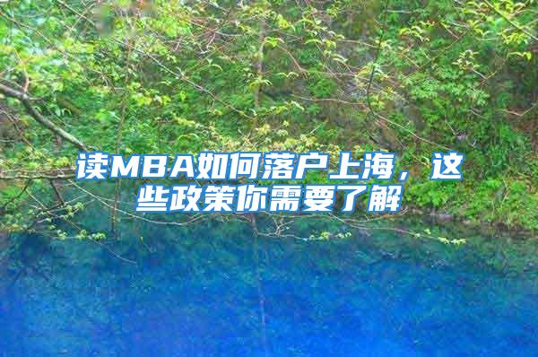 讀MBA如何落戶上海，這些政策你需要了解