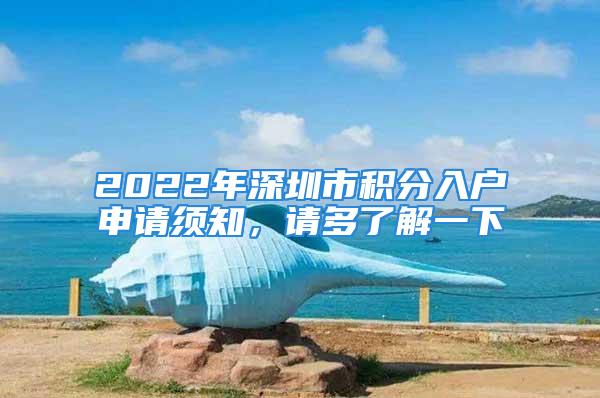 2022年深圳市積分入戶申請須知，請多了解一下