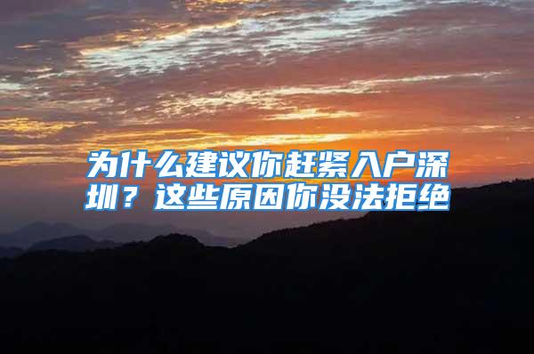 為什么建議你趕緊入戶深圳？這些原因你沒法拒絕