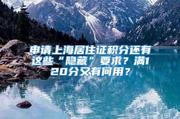 申請上海居住證積分還有這些“隱藏”要求？滿120分又有何用？