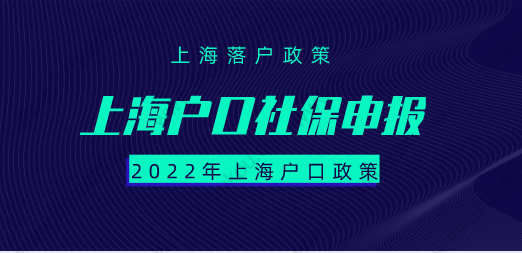 上海戶口社?；鶖嫡{整