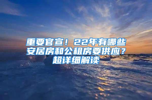 重要官宣！22年有哪些安居房和公租房要供應(yīng)？超詳細(xì)解讀