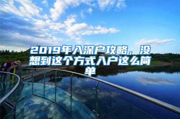 2019年入深戶攻略，沒想到這個方式入戶這么簡單