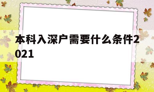 本科入深戶需要什么條件2021(大學(xué)生入深戶需要什么條件2021) 留學(xué)生入戶深圳