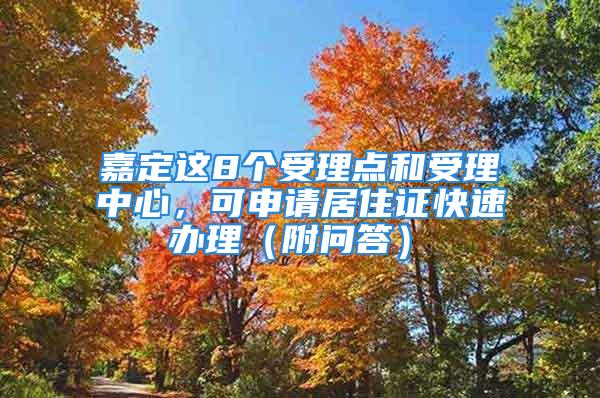 嘉定這8個受理點和受理中心，可申請居住證快速辦理（附問答）→