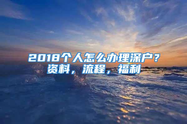 2018個(gè)人怎么辦理深戶？資料，流程，福利