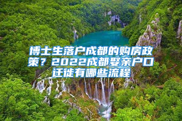 博士生落戶成都的購房政策？2022成都娶親戶口遷徙有哪些流程