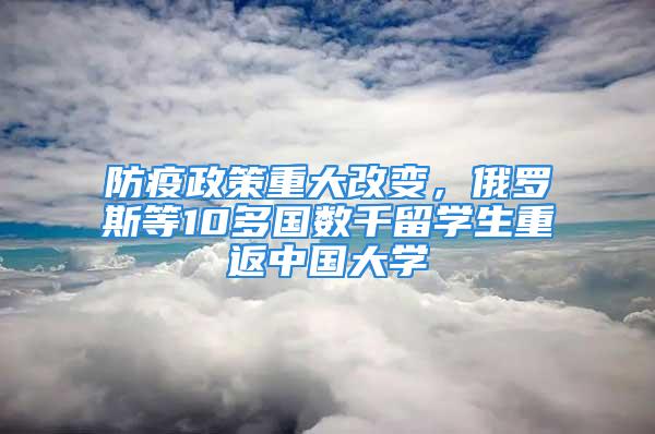 防疫政策重大改變，俄羅斯等10多國(guó)數(shù)千留學(xué)生重返中國(guó)大學(xué)