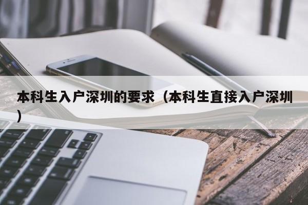 本科生入戶深圳的要求（本科生直接入戶深圳）