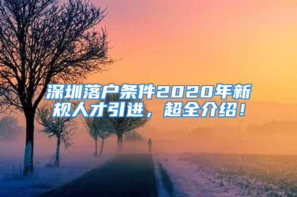 深圳落戶條件2020年新規(guī)人才引進(jìn)，超全介紹！