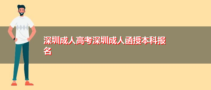 深圳成人高考深圳成人函授本科報(bào)名