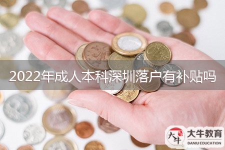 2022年成人本科深圳落戶有補(bǔ)貼嗎