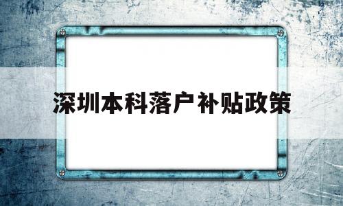 深圳本科落戶補貼政策(深圳本科生落戶補貼政策) 深圳學(xué)歷入戶