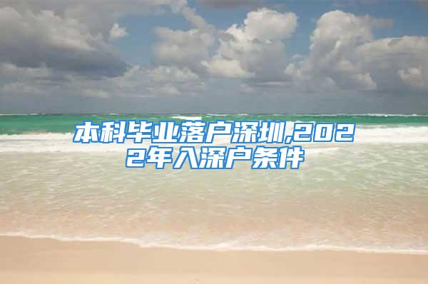 本科畢業(yè)落戶深圳,2022年入深戶條件