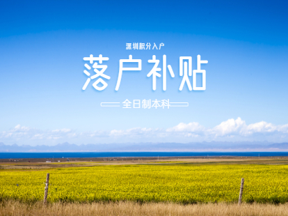 2021年深圳鹽田區(qū)全日制本科生落戶補(bǔ)貼申請條件