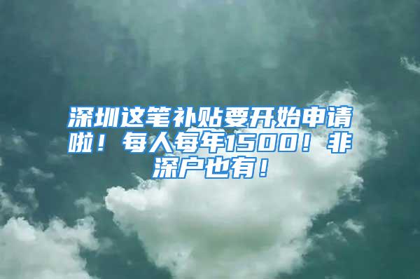 深圳這筆補貼要開始申請啦！每人每年1500！非深戶也有！