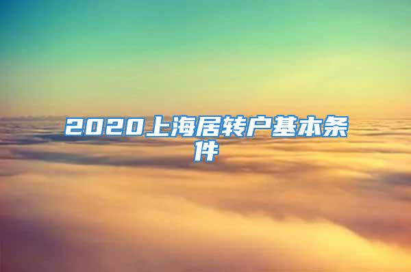 2020上海居轉(zhuǎn)戶基本條件